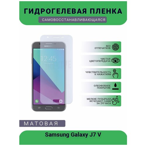 Гидрогелевая защитная пленка для телефона Samsung Galaxy J7 V, матовая, противоударная, гибкое стекло, на дисплей гидрогелевая защитная пленка для телефона samsung galaxy j7 v матовая противоударная гибкое стекло на заднюю крышку