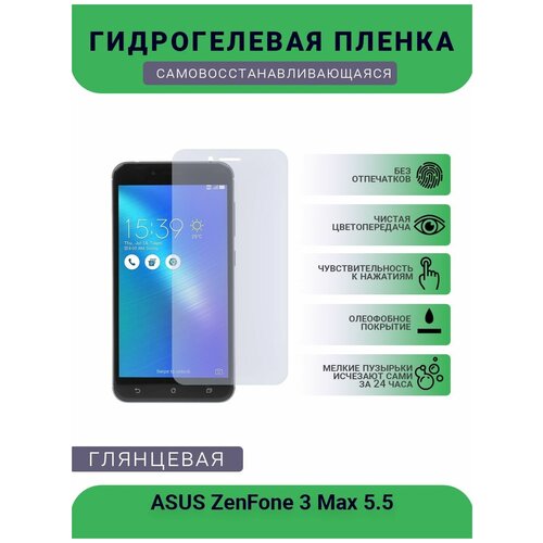 Защитная гидрогелевая плёнка на дисплей телефона ASUS ZenFone 3 Max 5.5, глянцевая защитная гидрогелевая плёнка на дисплей телефона asus zenfone 5q глянцевая