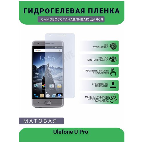 Гидрогелевая защитная пленка для телефона Ulefone U Pro, матовая, противоударная, гибкое стекло, на дисплей