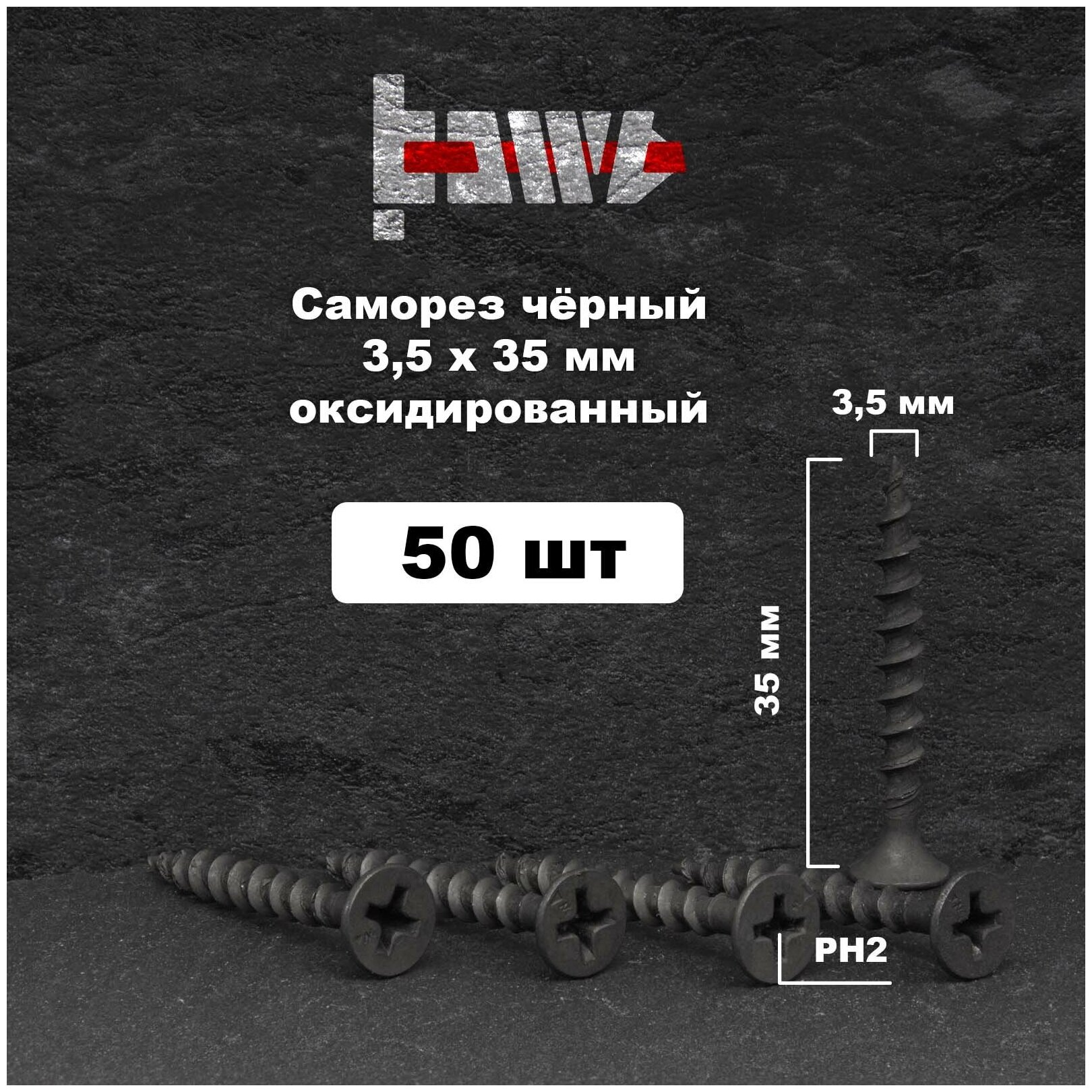 Саморезы по дереву чёрные 35х35 мм 50 шт