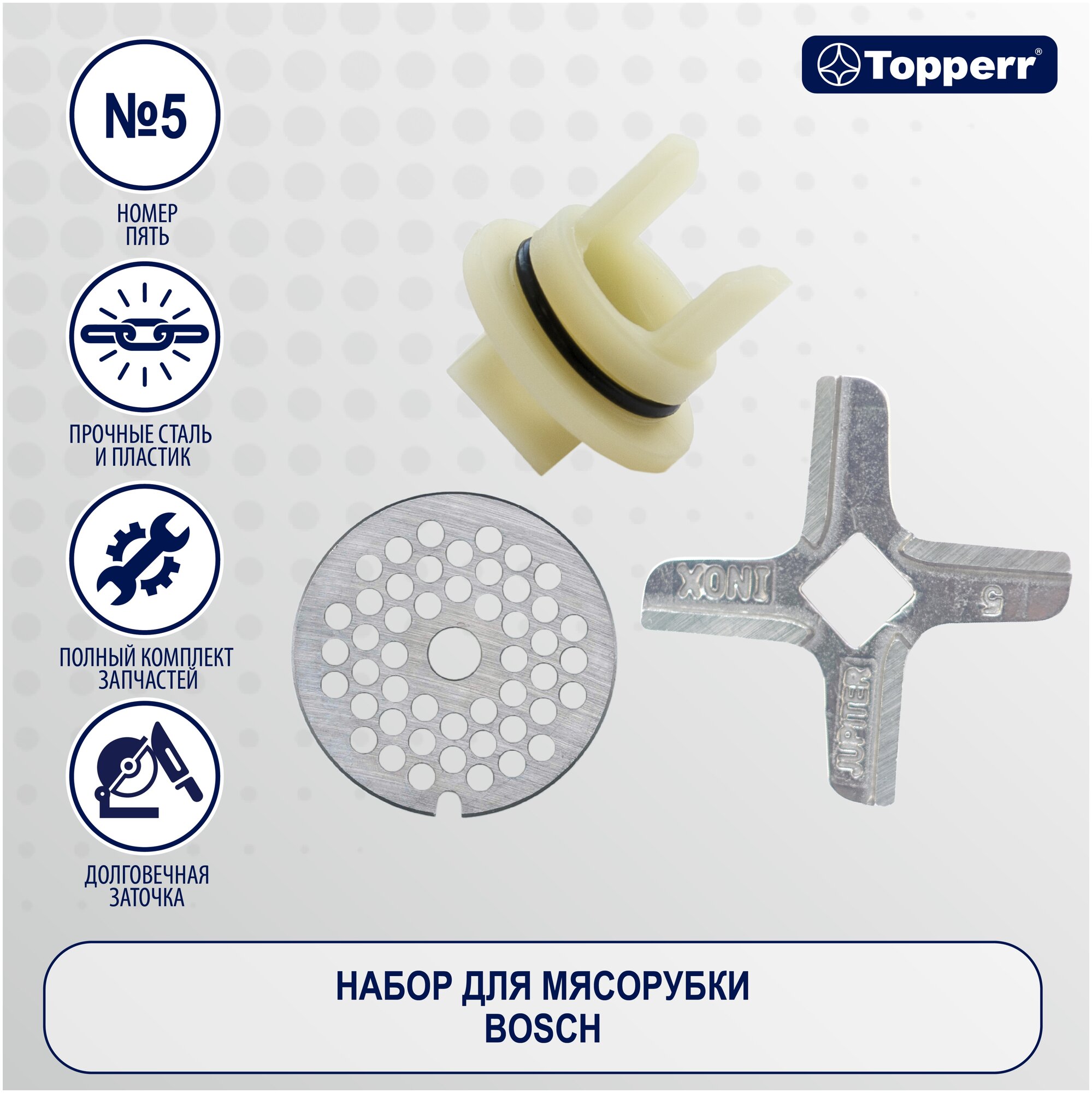 Набор для мясорубки Topperr 1608 .