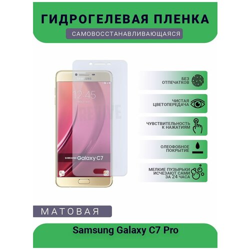 Гидрогелевая защитная пленка для телефона Samsung Galaxy C7 Pro, матовая, противоударная, гибкое стекло, на дисплей гидрогелевая защитная пленка для телефона tp link neffos c7 матовая противоударная гибкое стекло на дисплей