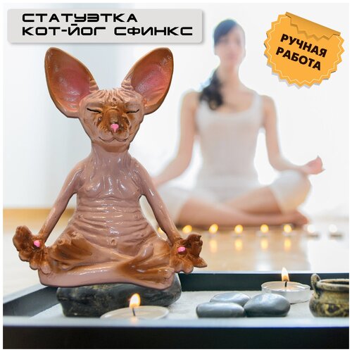 OlLena / Статуэтка кота Сфинкса в позе лотоса, Лысый кот-Йог, Будда медитирующий кот коричневый