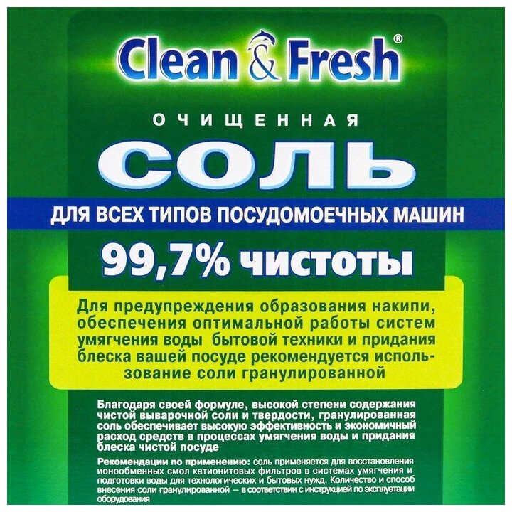 Соль для посудомоечных машин очищенная Clean & Fresh, 1.8 кг - фотография № 19