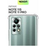 Противоударный чехол для Infinix Note 11 Pro, Infinix Note 11S (Инфиникс Нот 11 Про, нот 11с). Усиленные углы, силиконовый, защита камер, прозрачный - изображение