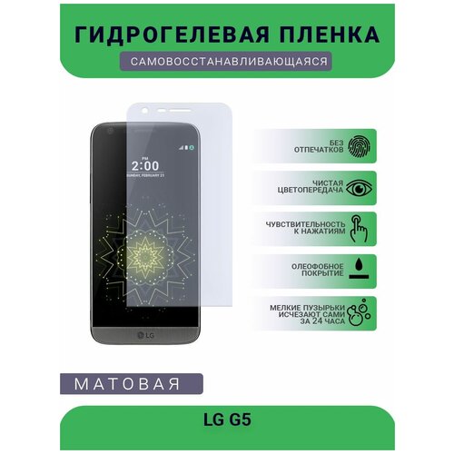 Гидрогелевая защитная пленка для телефона LG G5, матовая, противоударная, гибкое стекло, на дисплей гидрогелевая защитная пленка для телефона lg v40 матовая противоударная гибкое стекло на дисплей