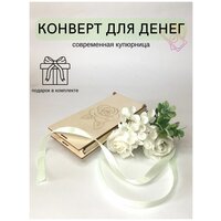 Конверт для денег из дерева на праздник