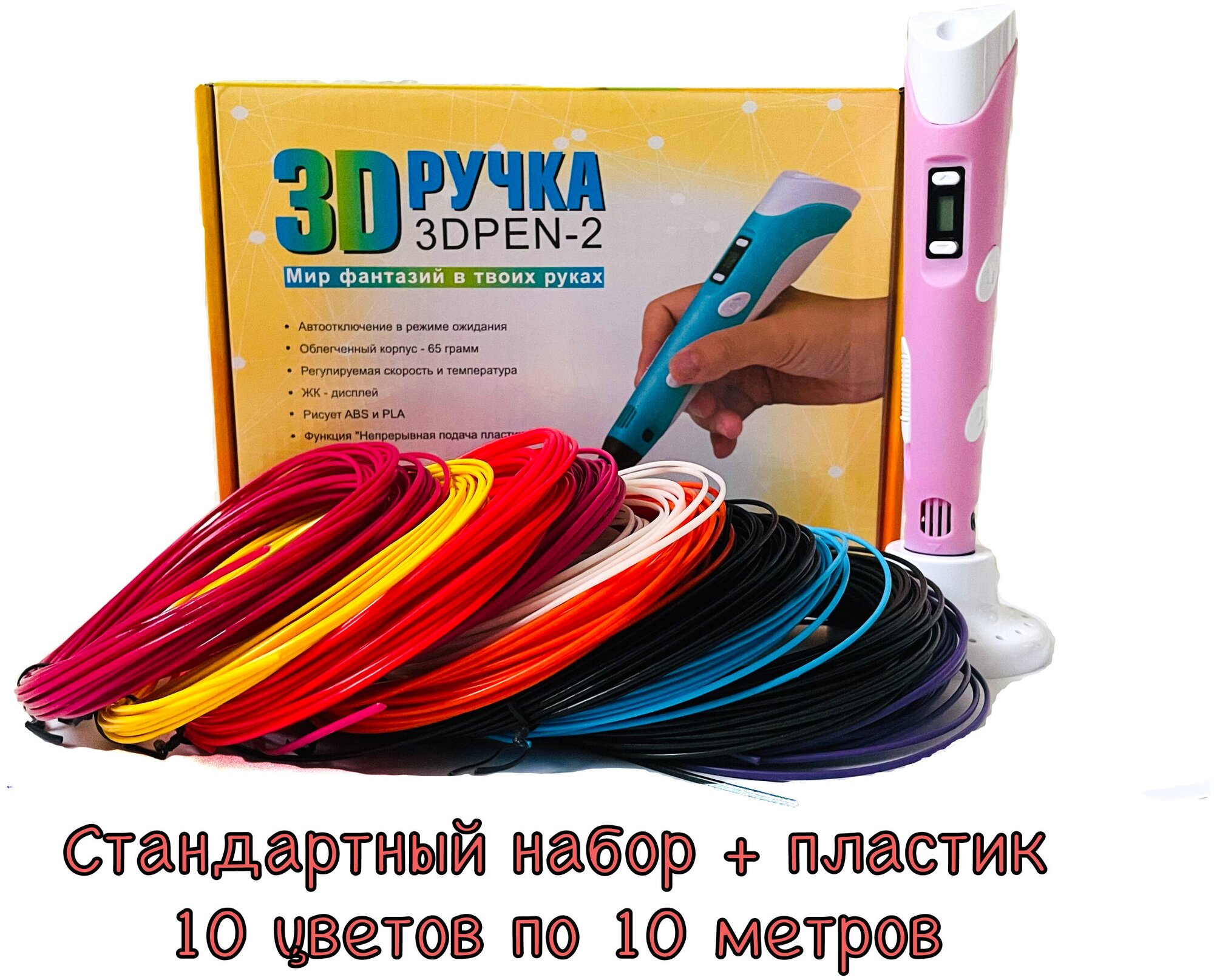 3D ручка / 3Д ручка с набором пластика 100 м / 3D PEN / 3D ручка детская / Подарок для детей