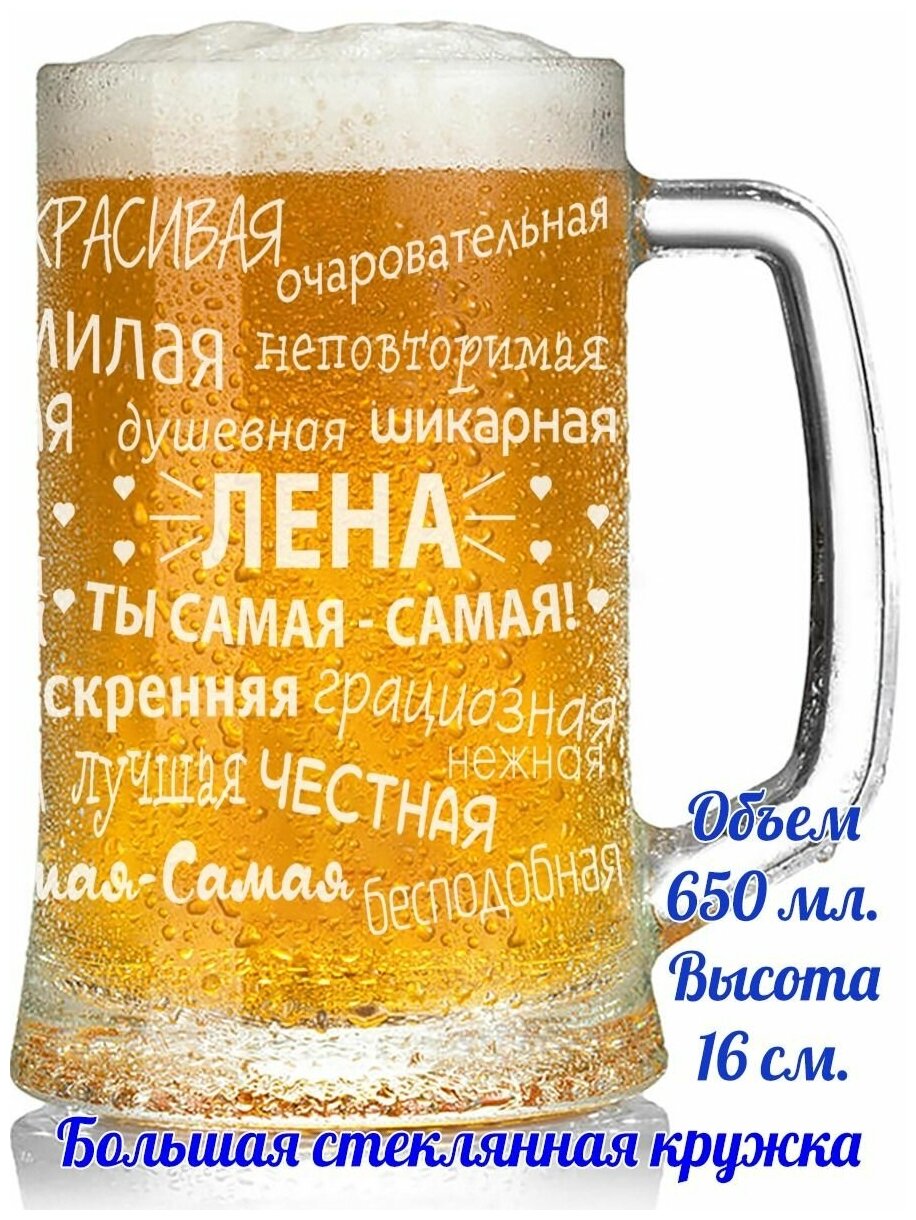 Кружка для пива Лена - 650 мл.