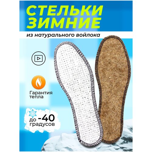Стельки зимние войлочные для обуви теплые из шерсти с фольгой 44 / Мужские и женские