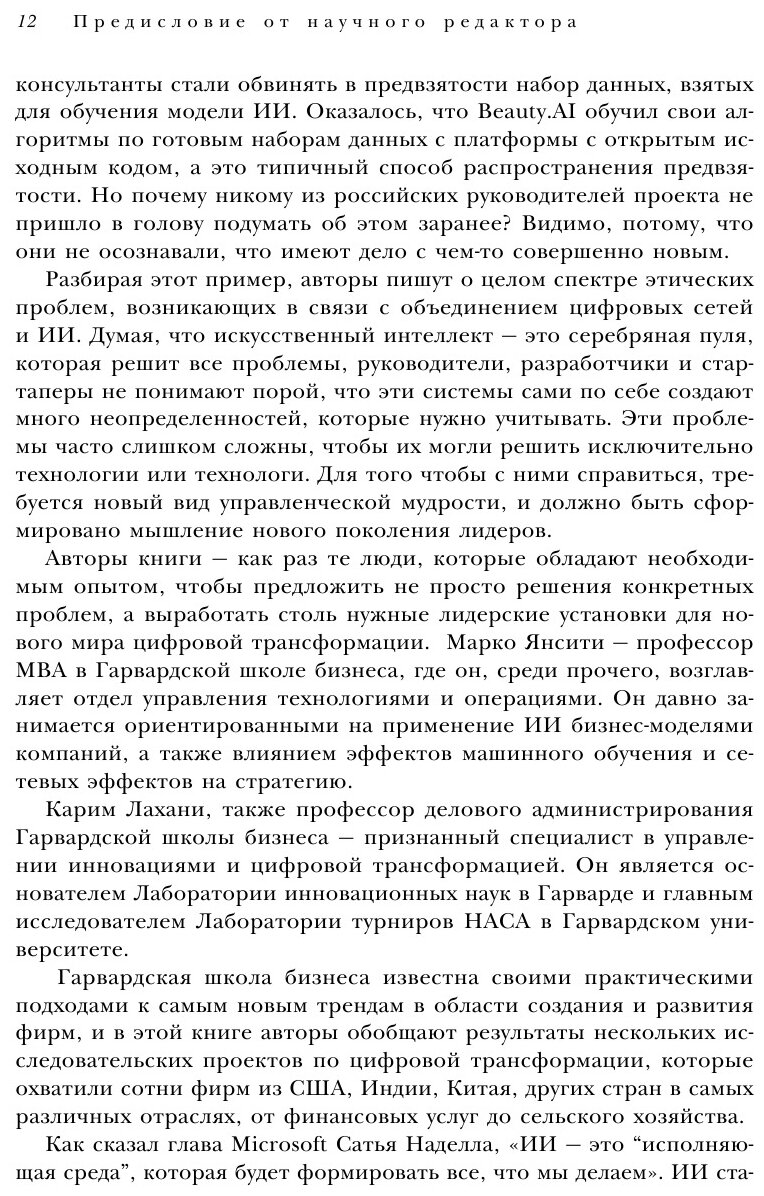 Оцифруйся или умри. Как трансформировать компанию с помощью искусственного интеллекта и обойти конкурентов - фото №5