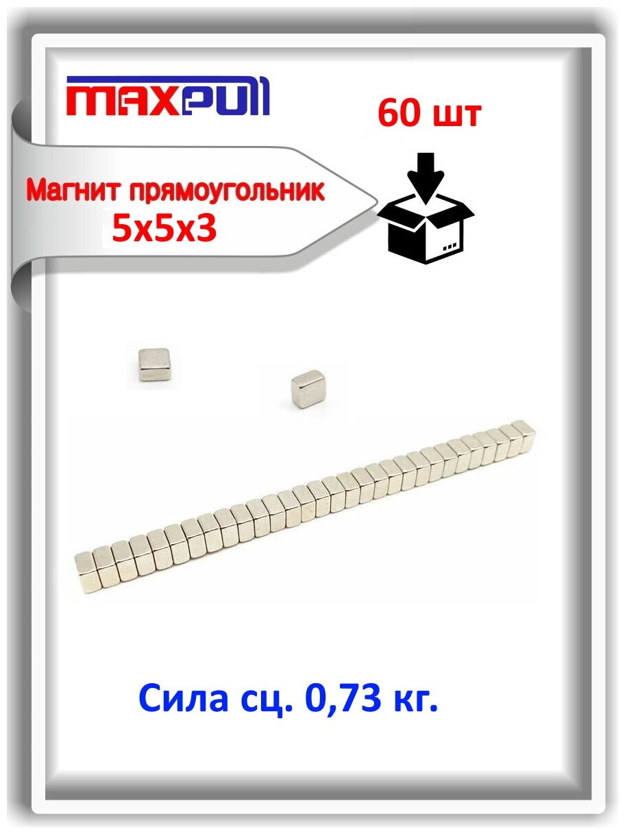 Комплект: Неодимовые магниты усиленной мощности 5х5х3 мм прямоугольники MaxPull набор 60 шт. в тубе сила сц. 073 кг.