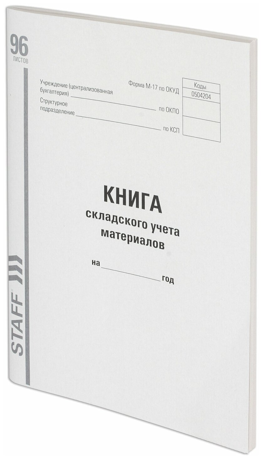Книга складского учета материалов форма М-17, 96 л, картон, типографский блок, А4 (200х290 мм), STAFF, 130242 - 1 шт.