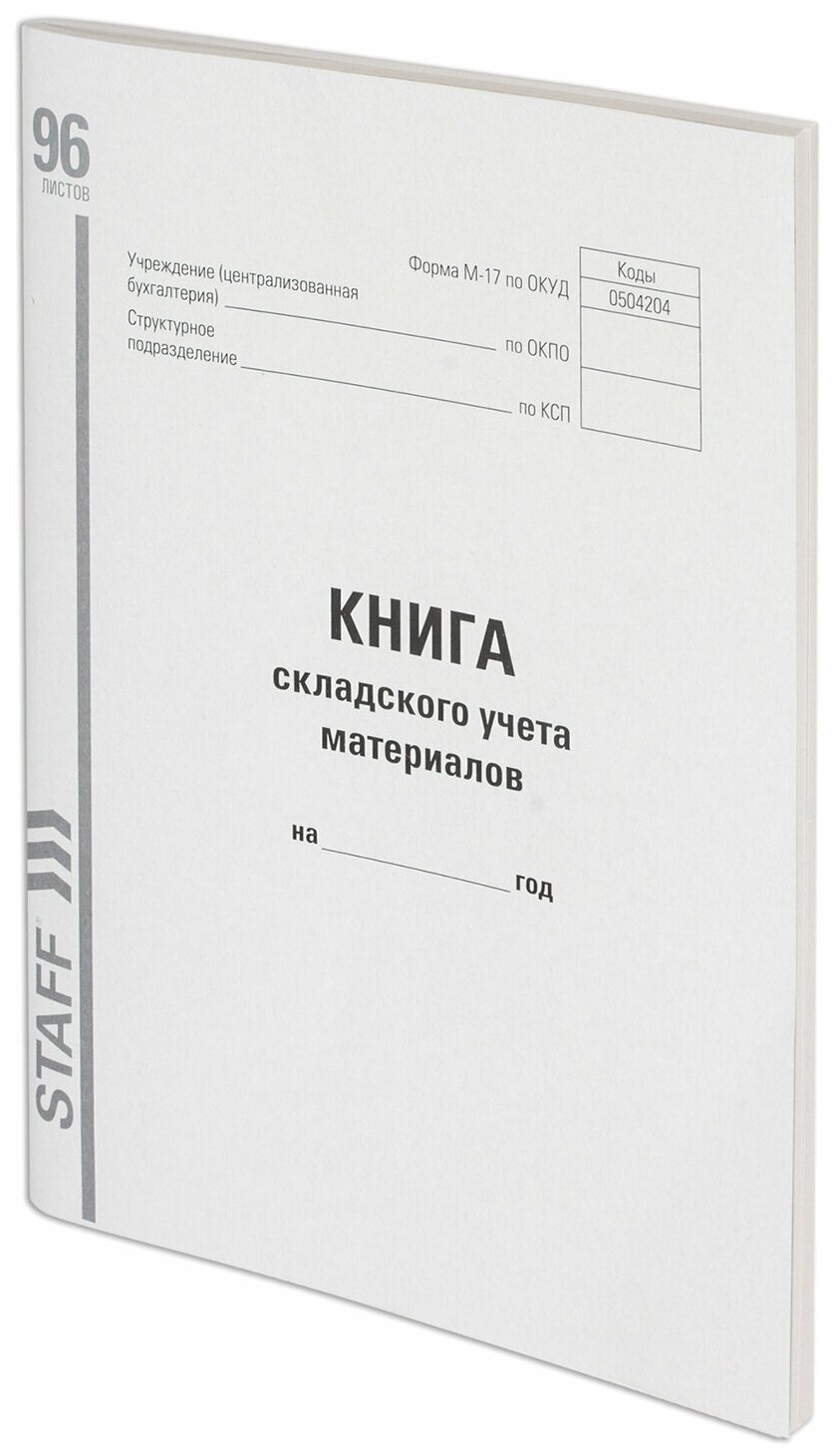 Книга складского учета материалов форма М-17, 96 л, картон, типографский блок, А4 (200х290 мм), STAFF, 130242 В комплекте: 3шт.