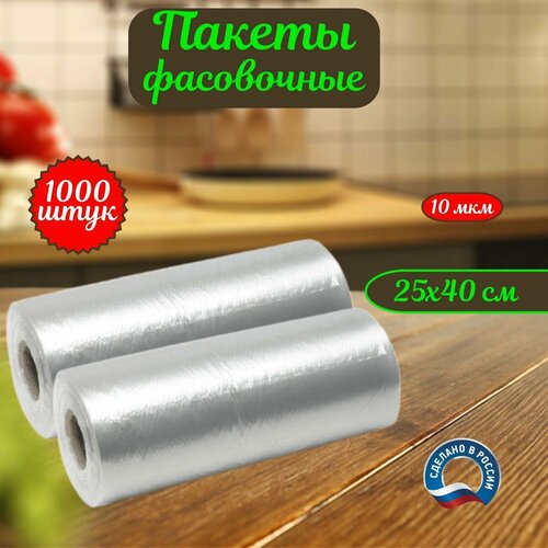 Пакеты фасовочные/ пищевые пакеты для продуктов, для хранения, для заморозки 25х40 см, 10 мкм , 1000 шт.