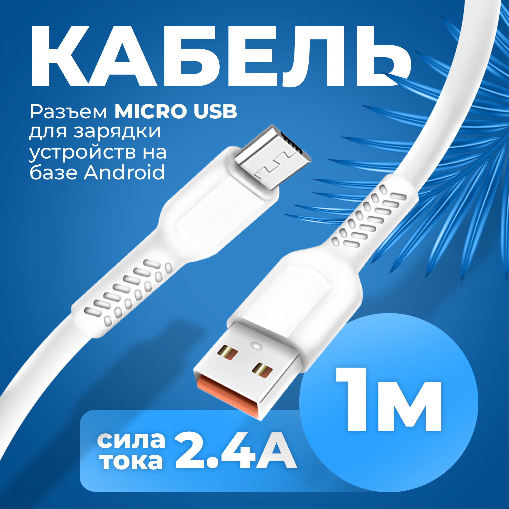 Кабель для зарядки смартфона USB - micro USB WALKER WC315, 2,4 А, провод для заряда microusb, шнур микро юсб для питания телефонов honor, xiaomi белый