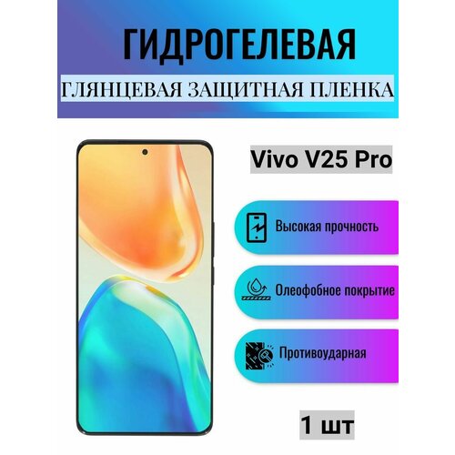 Глянцевая гидрогелевая защитная пленка на экран телефона Vivo V25 Pro / Гидрогелевая пленка для Виво в25 про