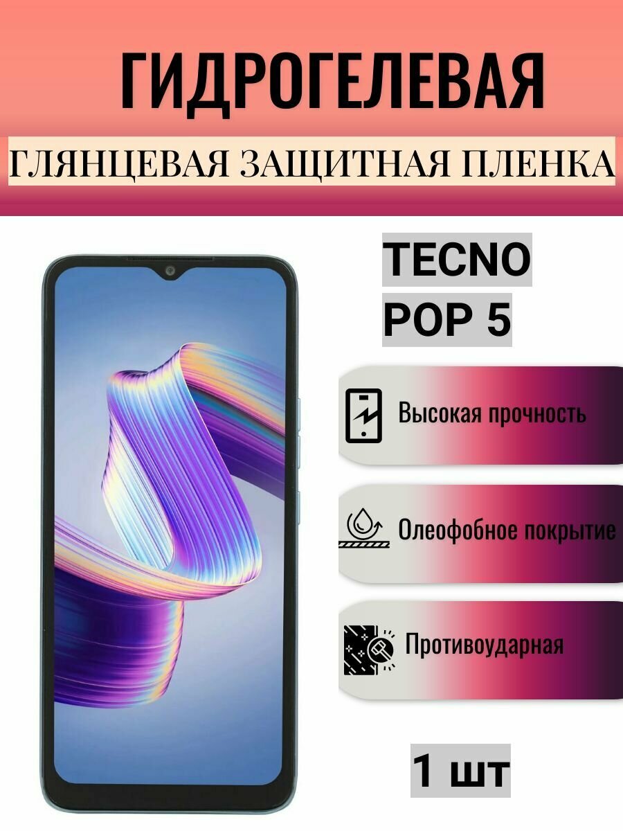 Глянцевая гидрогелевая защитная пленка на экран телефона TECNO POP 5 / Гидрогелевая пленка для техно ПОП 5