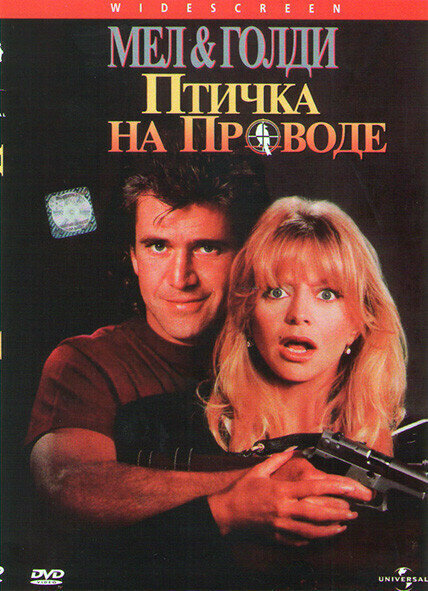 Птичка на проводе (DVD)