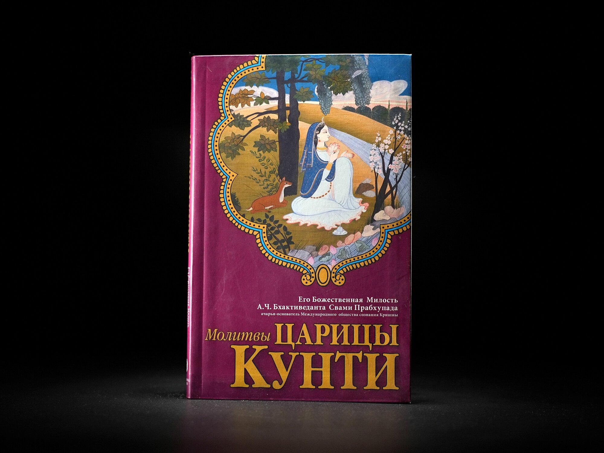 Книга "Молитвы царицы Кунти"