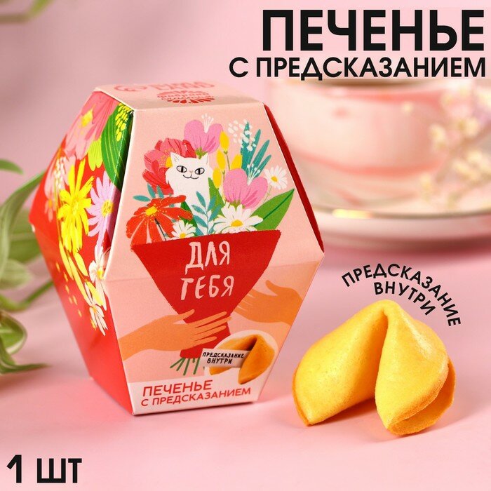 Печенье «Для тебя» с предсказанием, 1 шт, 6 г.