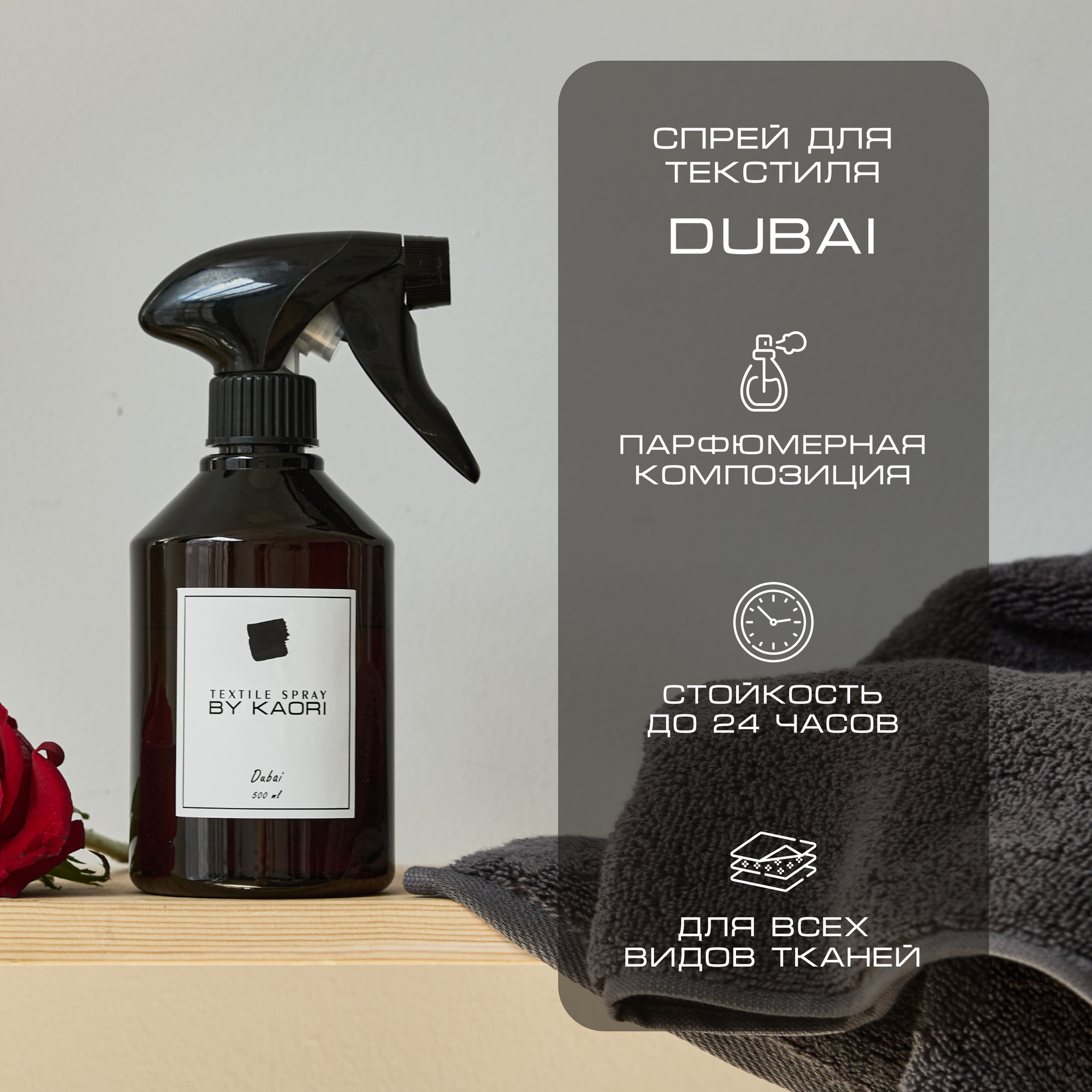Спрей для текстиля парфюмированный BY KAORI DUBAI (Дубай) 500 мл