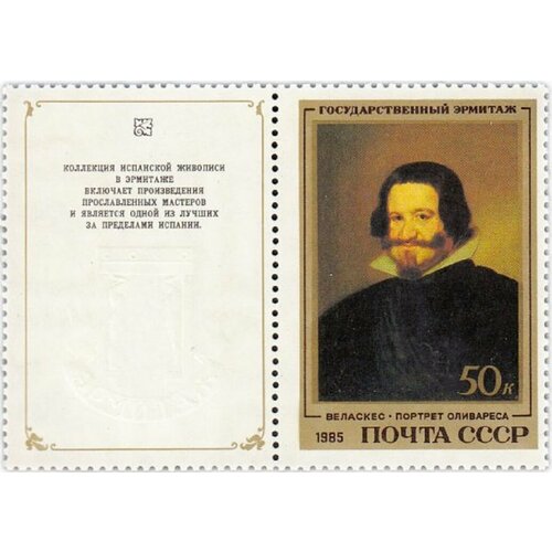 (1985-013) Марка + купон СССР Портрет Оливареса Испанская живопись III O