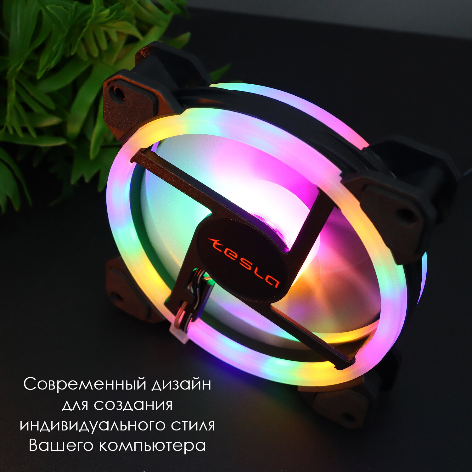 Вентилятор TESLA RGB 120-LD, 120мм, 1200rpm, 3-pin+Molex, белый/RGB