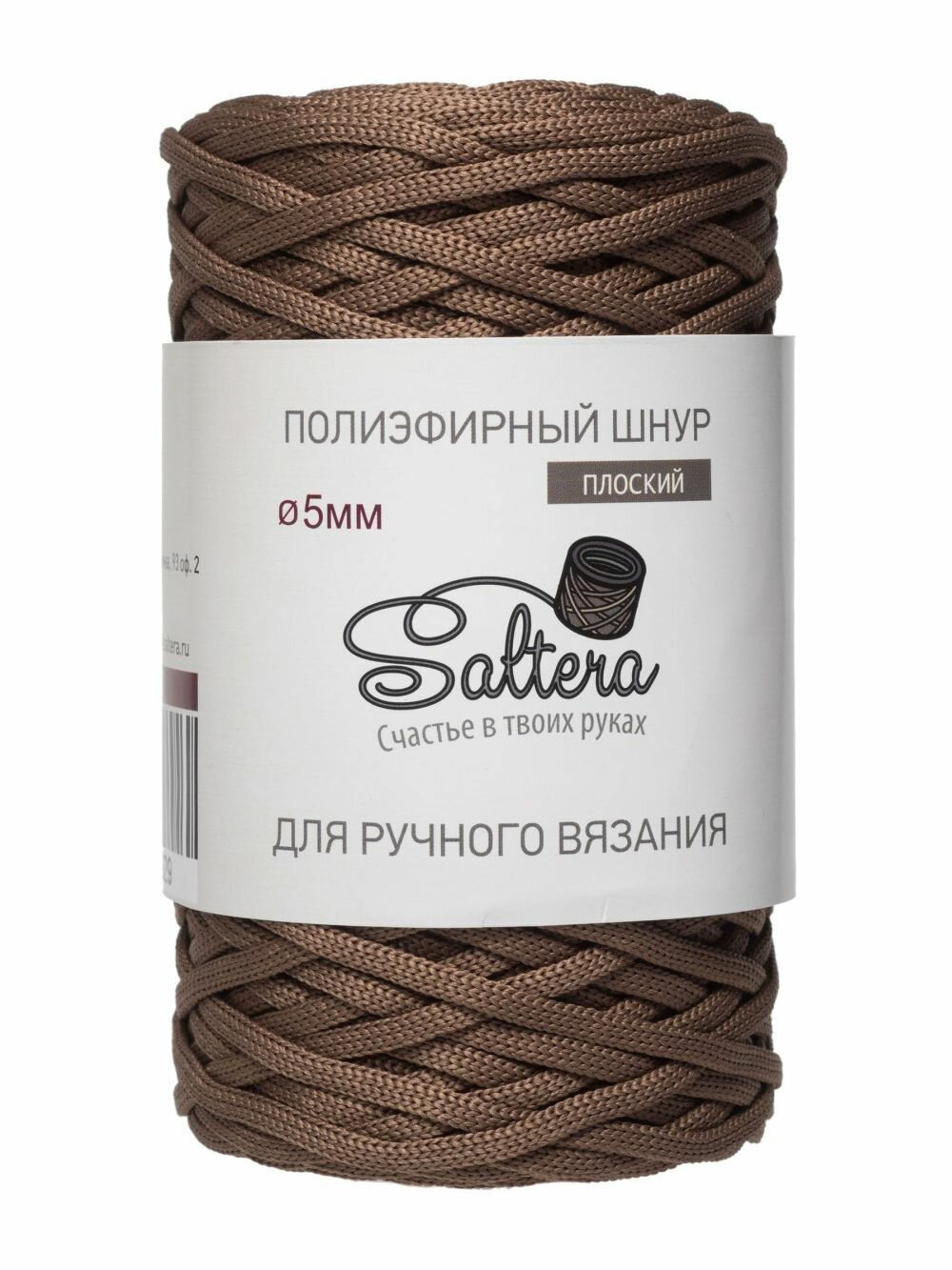 Пряжа Шнур полиэфирный 5 мм Saltera, какао - 55, 100% полиэфир, 1 моток, 390 г, 100 м.