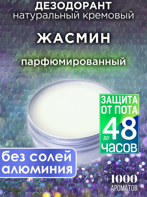 Жасмин - натуральный кремовый дезодорант Аурасо, парфюмированный, для женщин и мужчин, унисекс