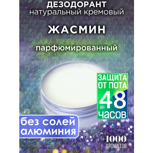 Жасмин - натуральный кремовый дезодорант Аурасо, парфюмированный, для женщин и мужчин, унисекс
