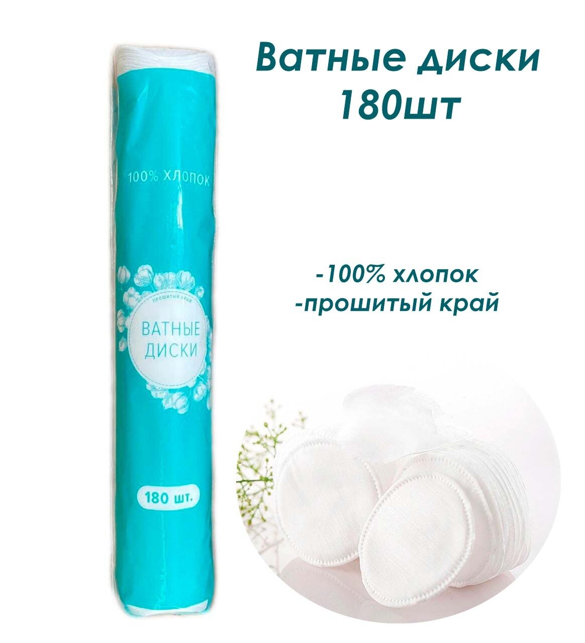 Ватные диски, 100% хлопок, 1 уп. * 180 шт