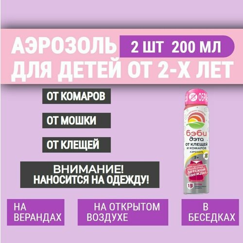 Аэрозоль детский от клещей и комаров для детей от 2-х лет нанесение на одежду 2 шт