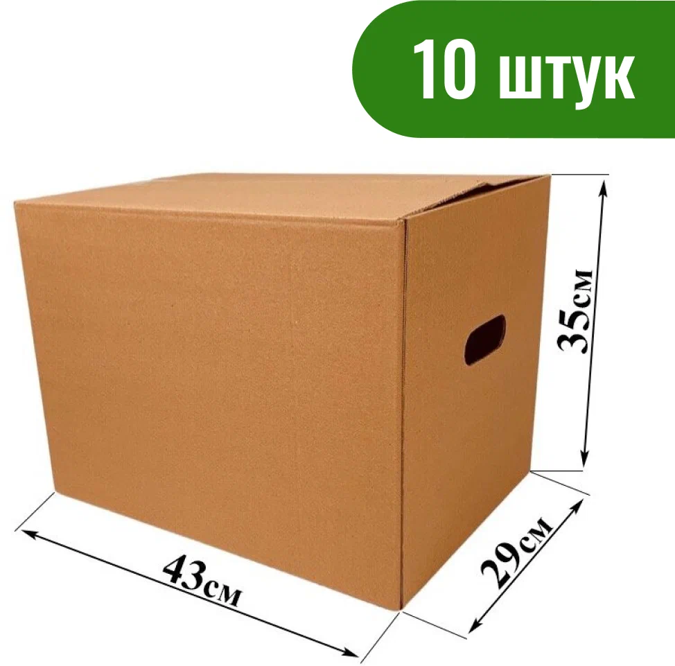 Коробка для переезда №10 (с ручками) 43х29х35 см, Т-24, 10 шт.