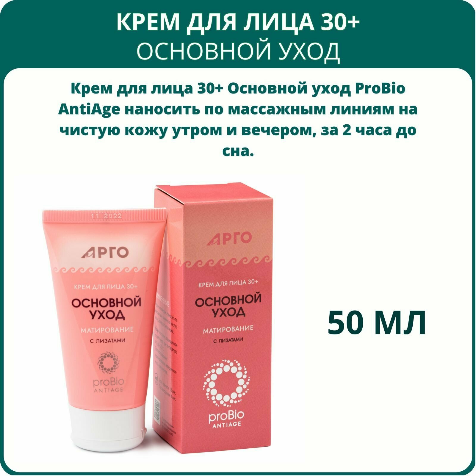 Крем для лица 30+ Основной уход ProBio AntiAge матирование с лизатами, 50 мл.