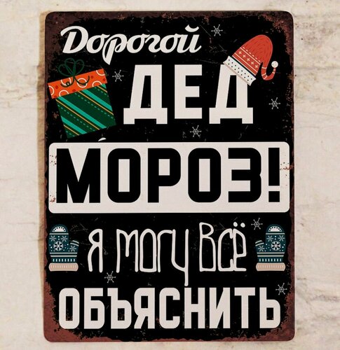 Изображение товара Прикольная новогодняя табличка, Дед мороз, я могу все объяснить для декора квартиры и дома к новому году, металл, 20х30 см.