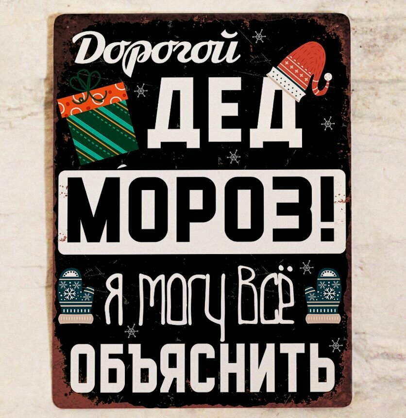 Прикольная новогодняя табличка  Дед мороз  я могу все объяснить для декора квартиры и дома к новому году  металл  20х30 см 