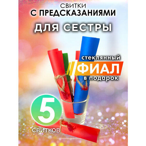 Для сестры - набор свитков Аурасо с предсказаниями в стеклянном фиале подарок на день рождения Новый Год или свадьбу 608₽
