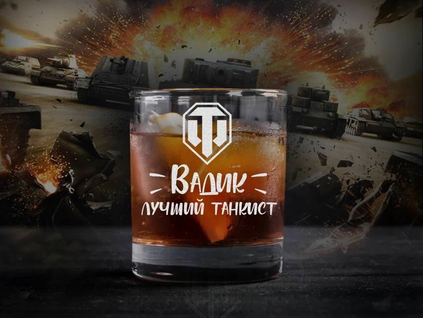 Бокал с гравировкой Вадик лучший танкист world of tanks.