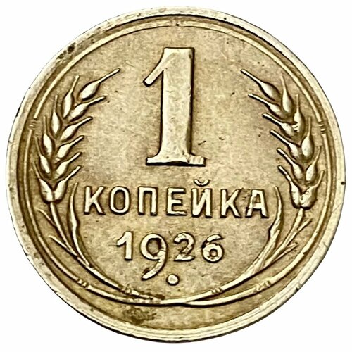 СССР 1 копейка 1926 г. 1 копейка 1926 1958 случайный год