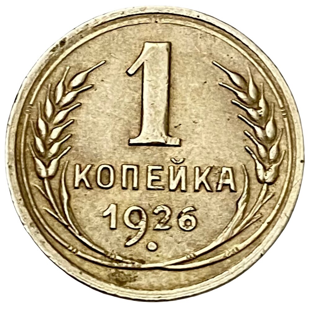 СССР 1 копейка 1926 г.