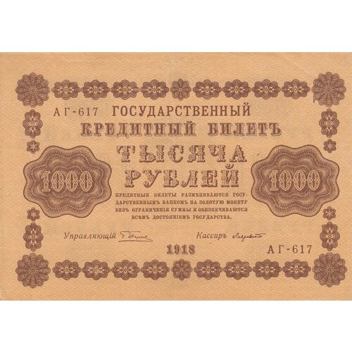 РСФСР 1000 рублей 1918 г. (Г. Пятаков, Лавровский)