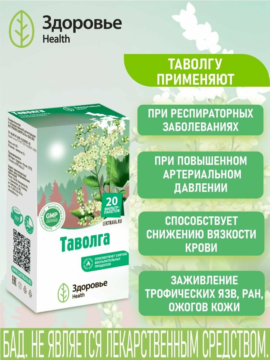 Здоровье Health БАД "Таволга", ф/п, 30г, 20шт, антисептический чай при простуде