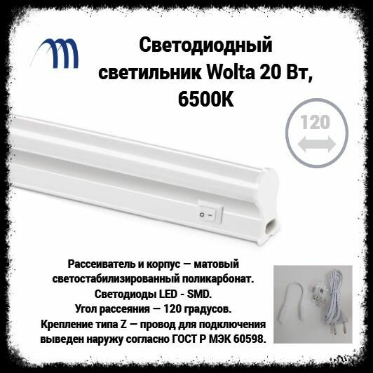 Светодиодный светильник Wolta 20 Вт, 6500К, 120см - фотография № 2