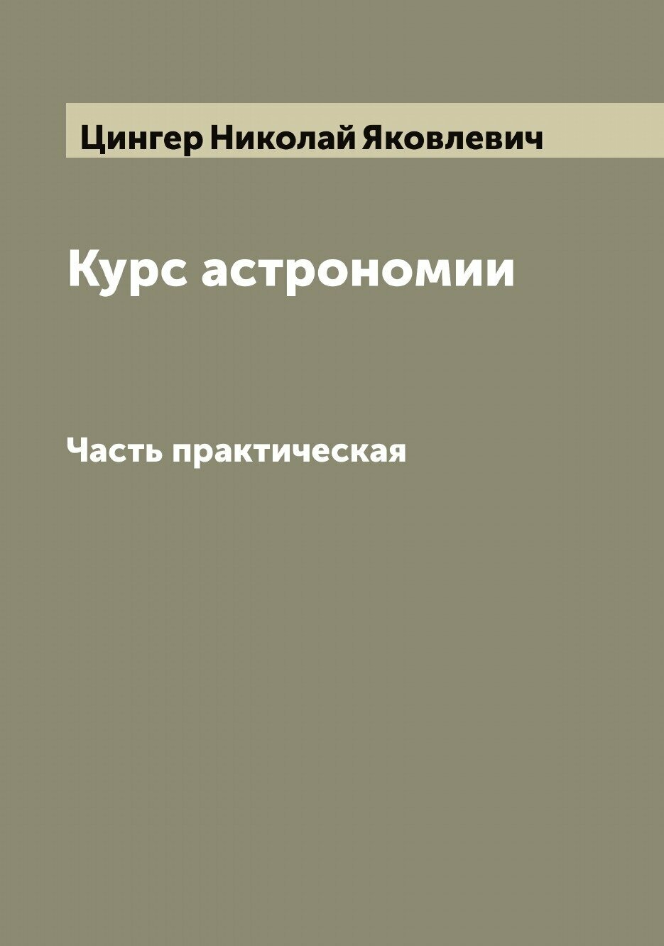 Курс астрономии (Цингер, Николай Яковлевич) - фото №1
