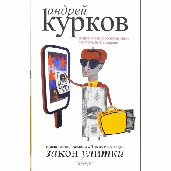 Книга Закон улитки (Андрей Курков) - фото №2