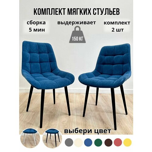 Комплект мягких стульев для кухни 2 шт(тёмно-синий/чёрные ноги)