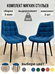 Комплект мягких стульев для кухни 2 шт(тёмно-синий/чёрные ноги)