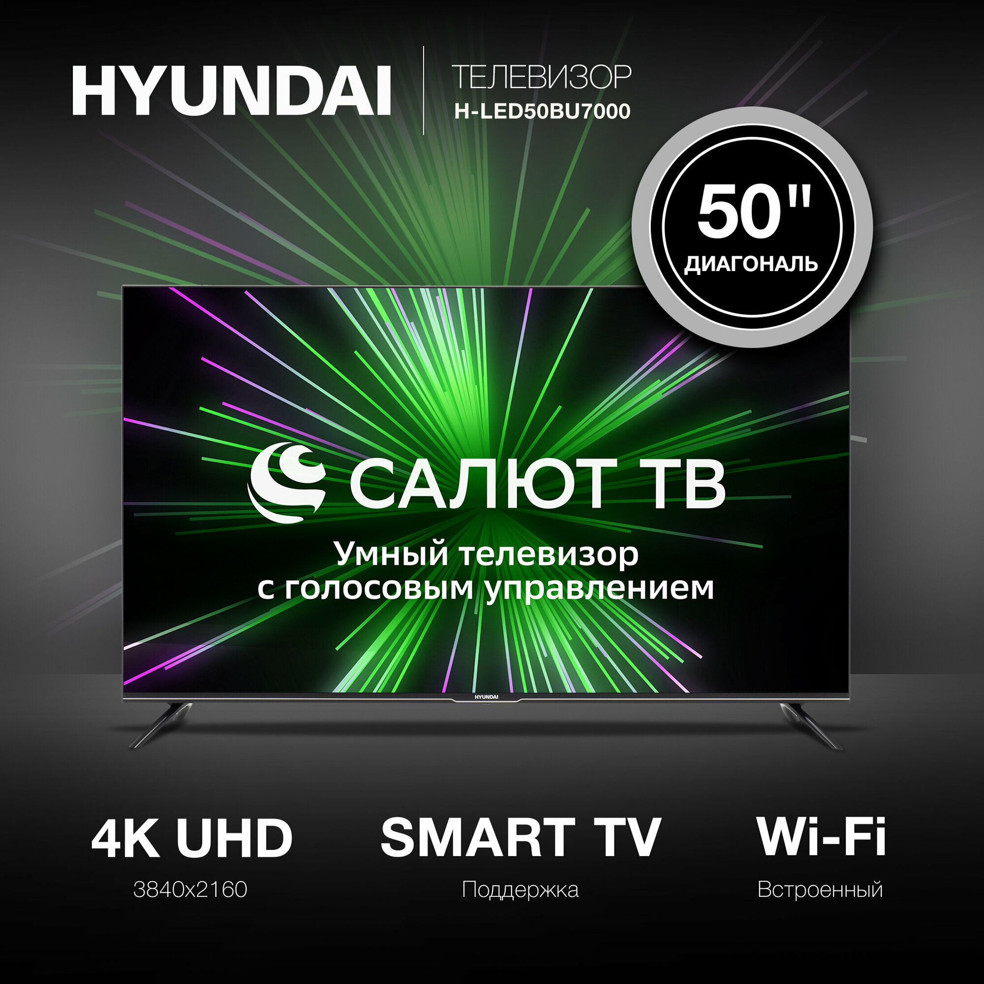 Телевизор Hyundai Салют ТВ H-LED50BU7000 50" LED 4K Ultra HD черный