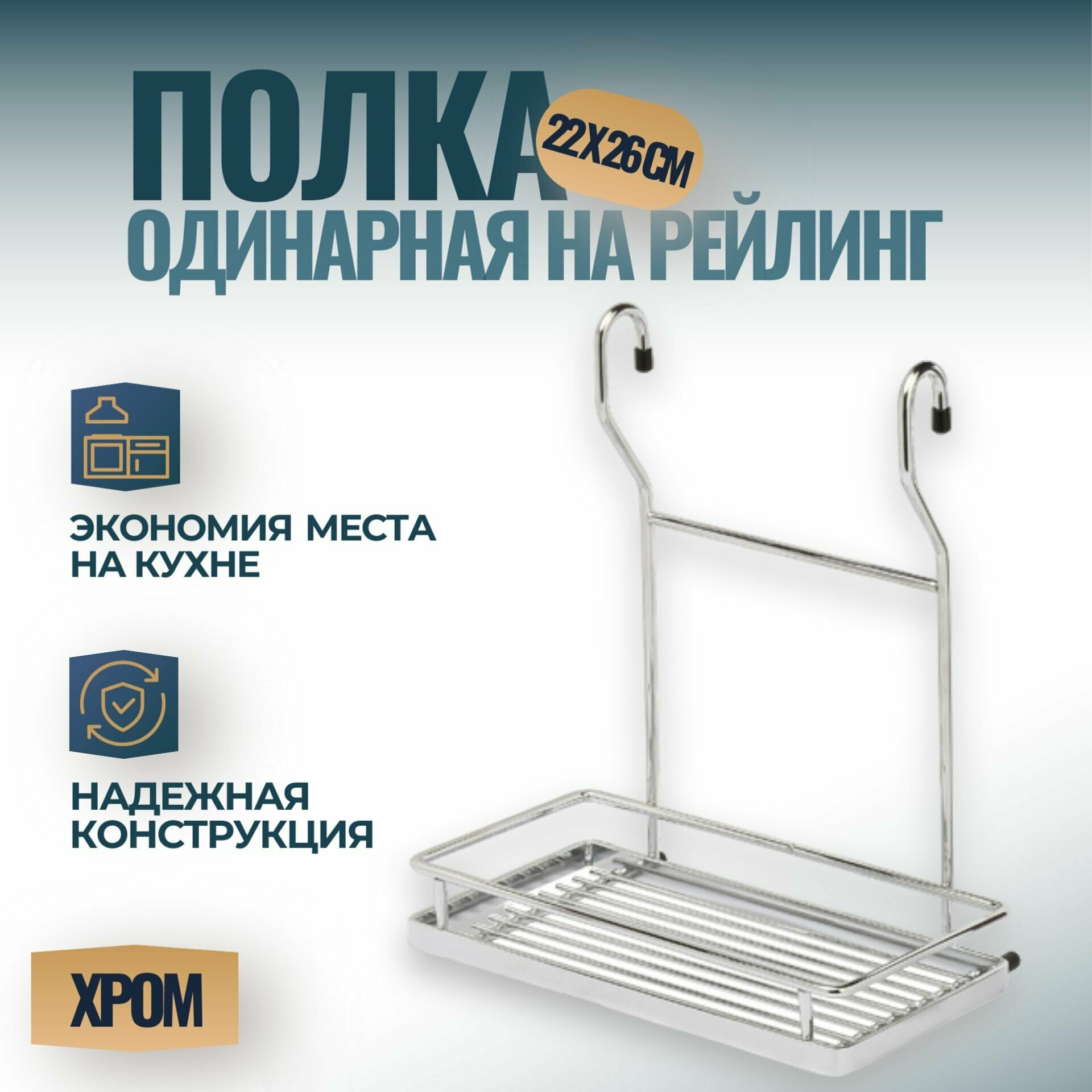 Полка одинарная на рейлинг 210х144х260 мм цвет - хром 1шт.